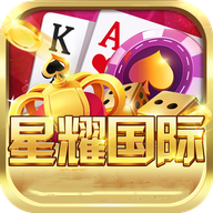 星耀国际v786.10