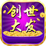 创世大发v156.78
