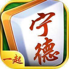 一起宁德麻将v942.91