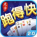 龙宇跑得快游戏v710.57