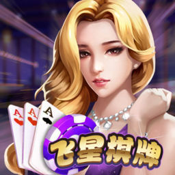飞星棋牌v923.10