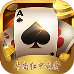 华尚红中麻将v566.94