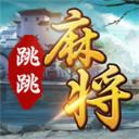 苏州跳跳麻将v119.96