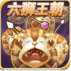 六狮王朝v514.73