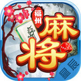 星辰福州麻将v037.96