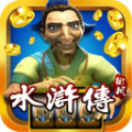 水浒电玩v111.57
