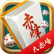 赤峰麻将v650.84
