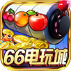 66电玩v113.04