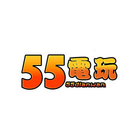 55电玩v110.29