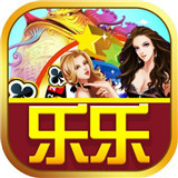 乐乐棋牌v198.60