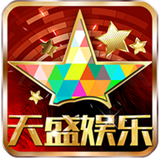 天盛娱乐v132.29