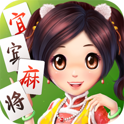 博雅宜宾麻将v698.42