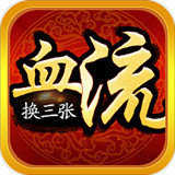 哈哈血流换三张v002.60