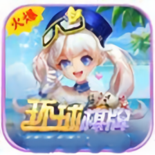 新环球棋牌v858.65