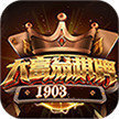 1903棋牌v382.43