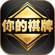 你的棋牌v910.87