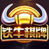 老铁牛棋牌v070.63