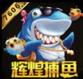 辉煌捕鱼v763.94