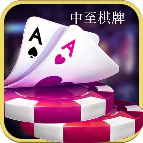 中至九江棋牌v069.18