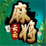 云云麻将v957.10