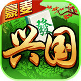 豪麦兴国棋牌v773.29