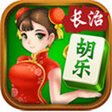 胡乐长治麻将v022.67