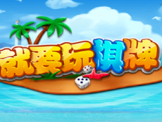 就要玩棋牌v412.43