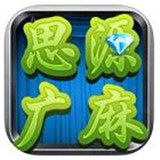 思源广安麻将v441.96