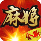 全新曲阳麻将v303.43