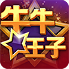 牛牛王子棋牌v736.07