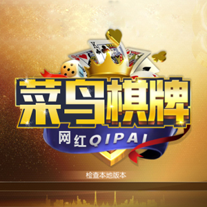 菜鸟棋牌v042.54