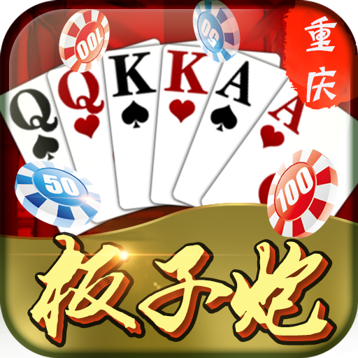 重庆板子炮棋牌v521.77