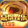 总统娱乐v098.49