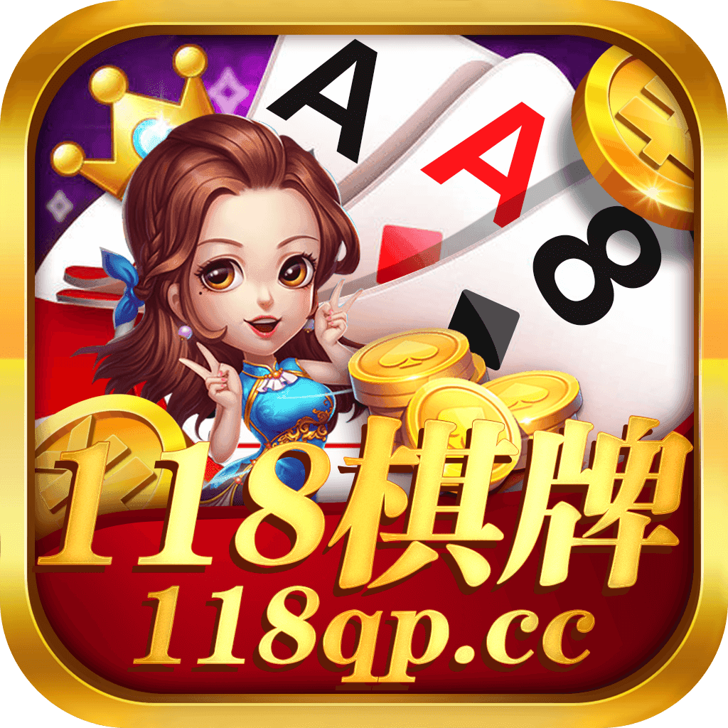 118棋牌v138.25