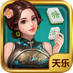 天乐塘沽棋牌v004.32