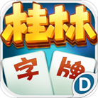 3a桂林字牌v422.89