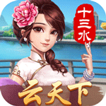 云天下十三水v567.78
