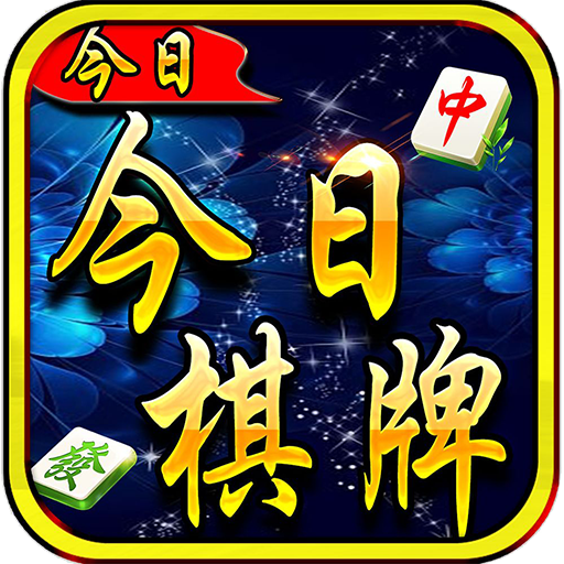 今日棋牌v247.15