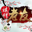 边锋老友麻将v699.99
