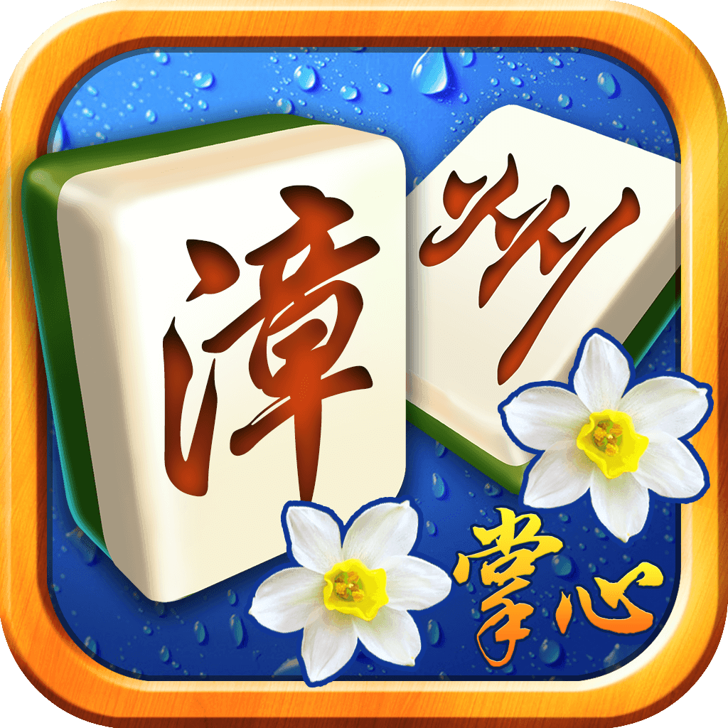 掌心漳州棋牌v671.99