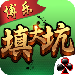 博乐填大坑v190.62