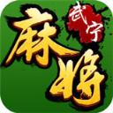 武宁麻将v354.69