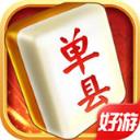 单县麻将v515.87