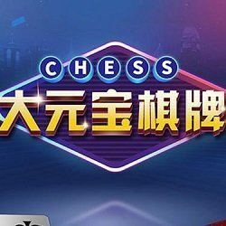 大元宝棋牌v442.88