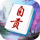 微乐自贡麻将v203.16
