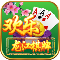 欢乐龙江棋牌v122.54