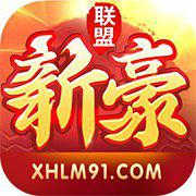 新豪联盟俱乐部v008.22