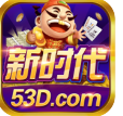 新时代棋牌v943.54