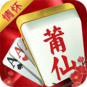 莆仙麻将v016.10