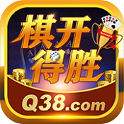 棋开得胜棋牌v674.99